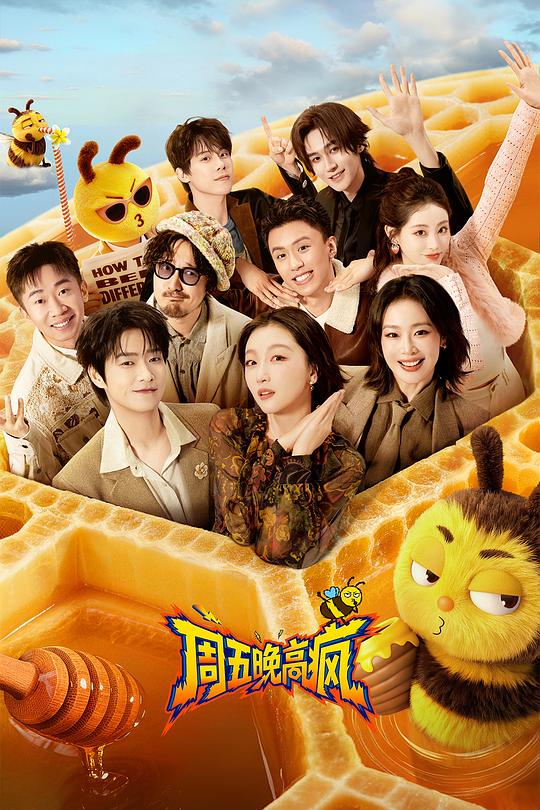 周五晚高疯