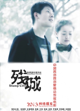 残城