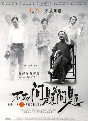不成问题的问题Mr. No Problem