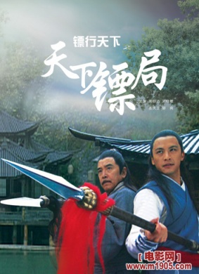 镖行天下之天下镖局Tian Xia Biao Ju
