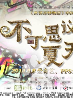 不可思议的夏天