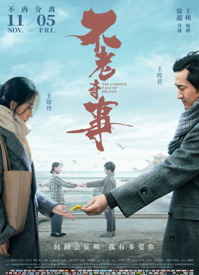 不老奇事The Curious Tale of Mr.Guo
