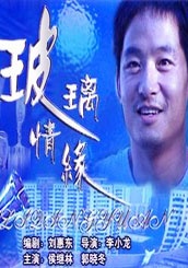 玻璃情缘Bo Li Qing Yuan
