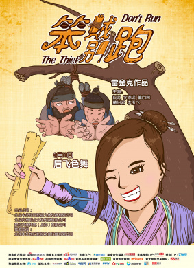 笨贼别跑Don't Run the Thief