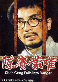 陈赓蒙难Chen Geng meng nan