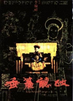 垂帘听政Reign Behind a Curtain