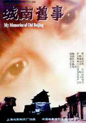 城南旧事My Memories of Old Beijing
