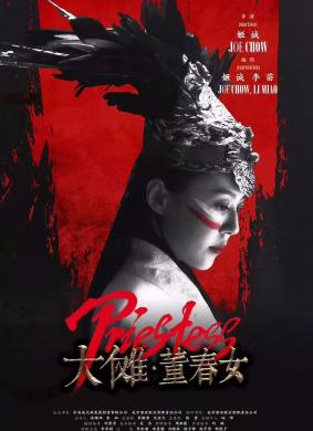 大傩·董春女