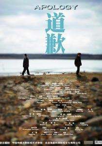 道歉Apology
