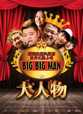 大人物Big Big Man