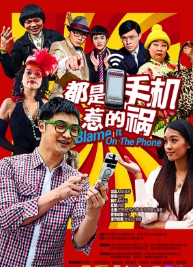 都是手机惹的祸