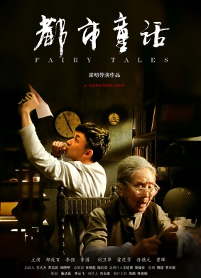都市童话Fairy tales