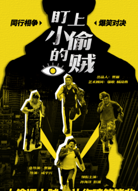 盯上小偷的贼盯上小偷的贼