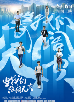 当我们海阔天空Our Infinite Further