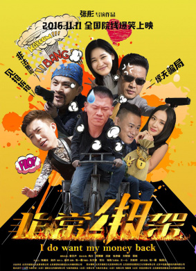 非常绑架Do Want My Money Back