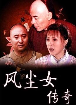 风尘女传奇Feng Chen Nu Chuan Qi