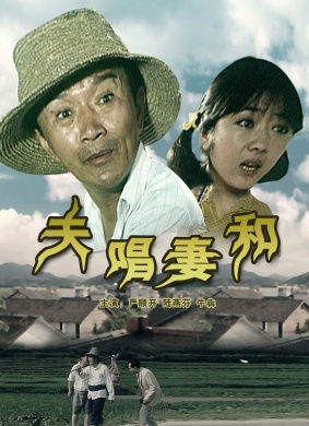 夫唱妻和Fu Chang Qi He