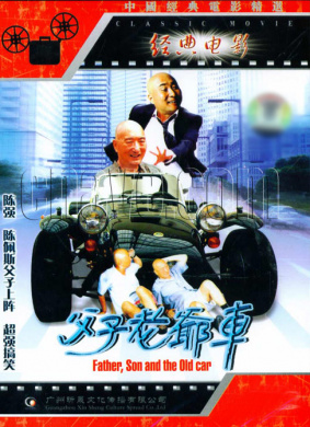 父子老爷车Father and Sons's Car