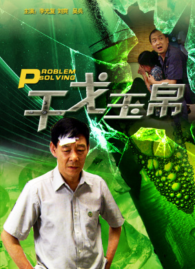 干戈玉帛Problem Solving