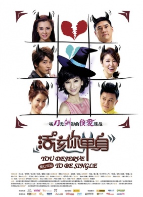 活该你单身You Deserve To Be Single