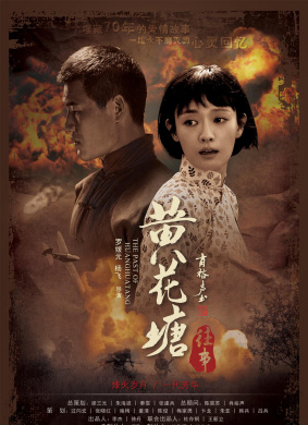 黄花塘往事The Past of Huanghuatang