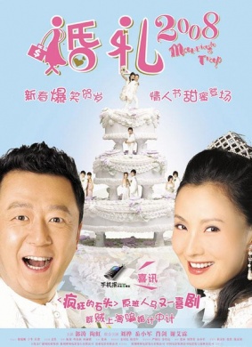 婚礼2008Marriage Trap