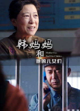 韩妈妈和她的儿女们