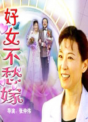 好女不愁嫁A Widow's Romance