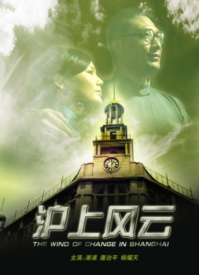 沪上风云THE WIND OF CHANGE IN SHANGHAI