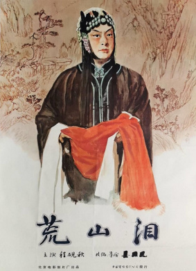 荒山泪Tears of Wasted Mountain