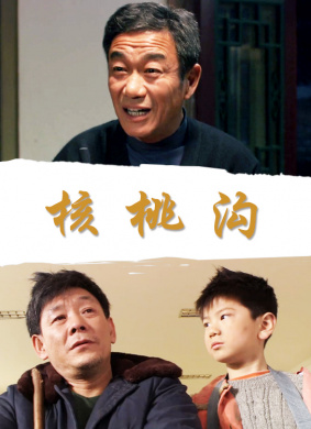 核桃沟He Tao Gou