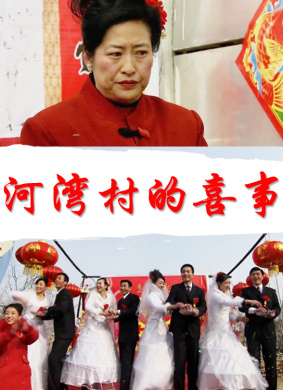 河湾村的喜事