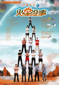火星没事Mars Baby