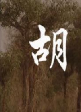 胡杨