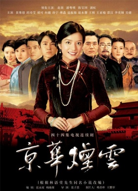 京华烟云Jing hua yan yun