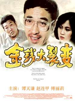 金钱大裂变Jin qian da lie ban