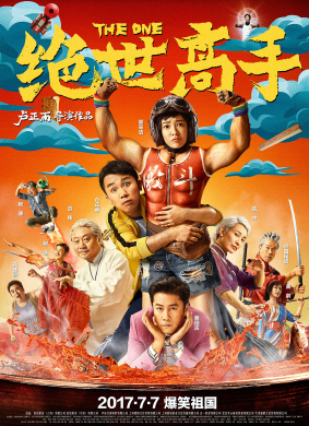 绝世高手 The One