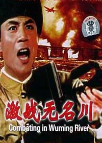 激战无名川Jizhan Wuming chuan
