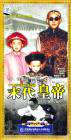 末代皇帝(TV)The Last Emperor