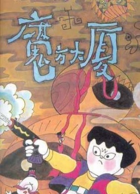 魔方大厦第5集三探樱桃塔