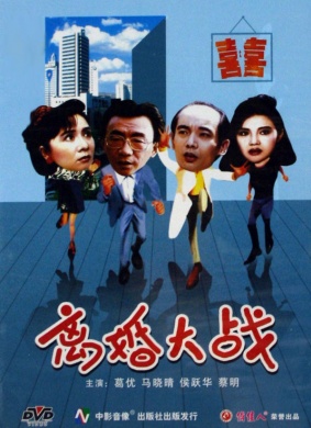 离婚大战Li hun da zhan