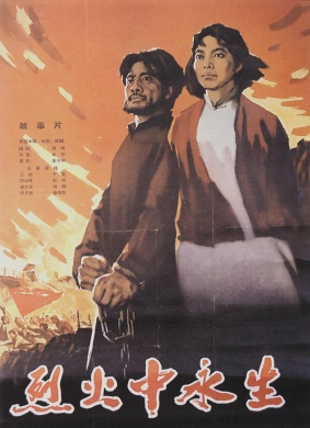 烈火中永生Living Forever in Burning Flames