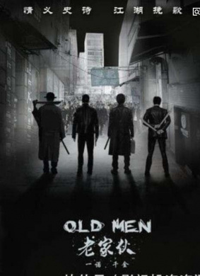 老家伙们Old Men