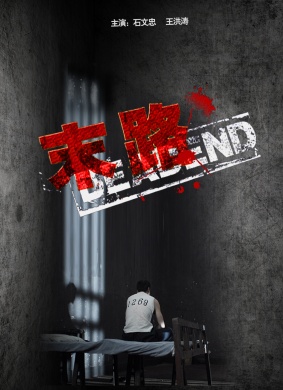 末路