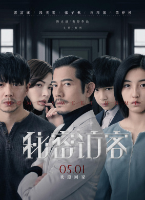 秘密访客Home Sweet Home