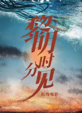 黎明时分见