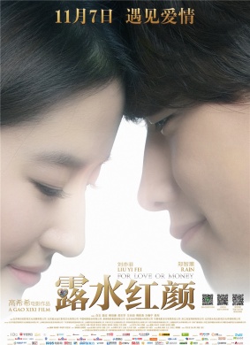 露水红颜For Love or Money