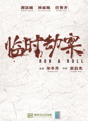 临时劫案