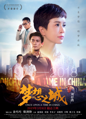 梦想之城Once Upon a Time in China
