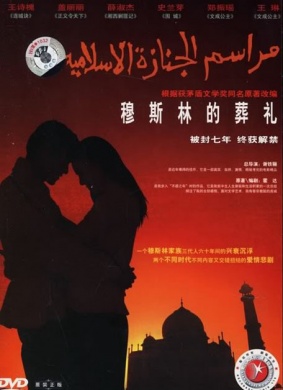 穆斯林的葬礼Muslim's Funeral